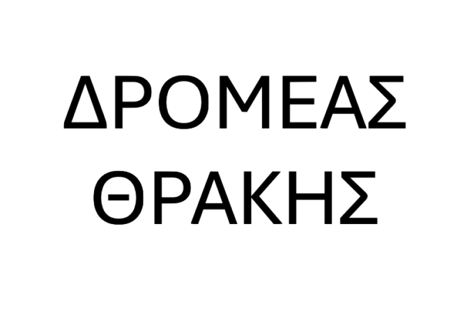 Πρόσληψη Γυμναστών από το ΔΡΟΜΕΑ ΘΡΑΚΗΣ
