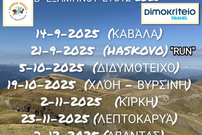 Πρόγραμμα Πεζοποριών Φθινοπώρου 2025