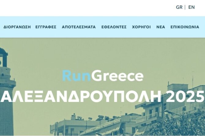 RUN GREECE ΑΛΕΞ/ΠΟΛΗΣ -28/9