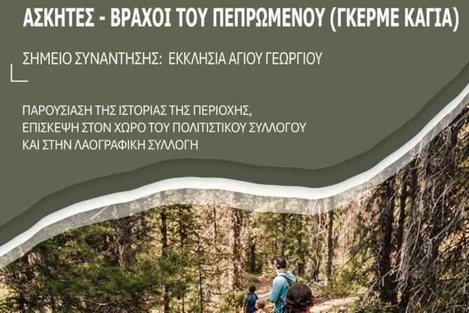 Πεζοπορία στους Ασκητές-25/1/26